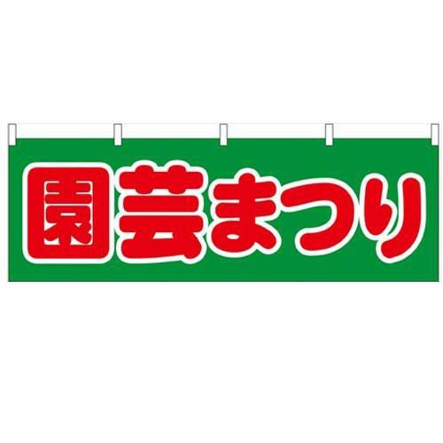 「園芸まつり」 のぼり屋工房【N】【受注生産品】