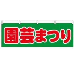 「園芸まつり」 のぼり屋工房【N】【受注生産品】
