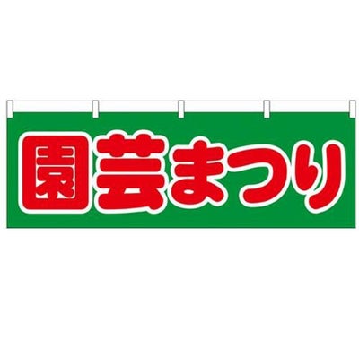 「園芸まつり」 のぼり屋工房【N】【受注生産品】