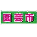 「園芸市」 のぼり屋工房【N】【受注生産品】