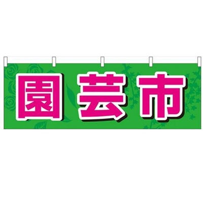 「園芸市」 のぼり屋工房【N】【受注生産品】