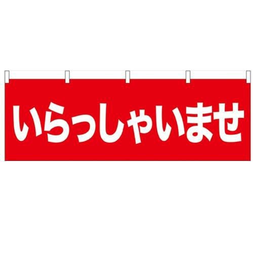 「いらっしゃいませ」 のぼり屋工房【N】【受注生産品】