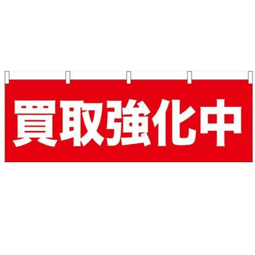 「買取強化中」 のぼり屋工房【N】【受注生産品】