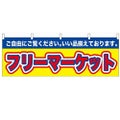 「フリーマーケット」 のぼり屋工房【N】【受注生産品】