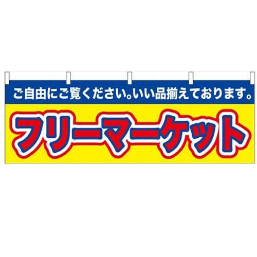 「フリーマーケット」 のぼり屋工房【N】【受注生産品】