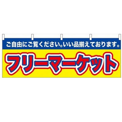 「フリーマーケット」 のぼり屋工房【N】【受注生産品】