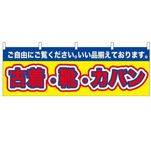 「古着・靴・カバン」 のぼり屋工房【N】【受注生産品】