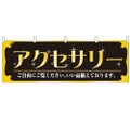 「アクセサリー」 のぼり屋工房【N】【受注生産品】