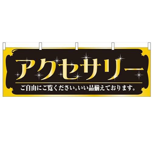 「アクセサリー」 のぼり屋工房【N】【受注生産品】