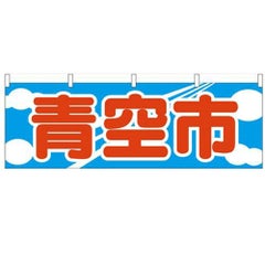 「青空市」 のぼり屋工房【N】【受注生産品】