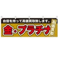 「金・プラチナ 高価買取」 のぼり屋工房【N】【受注生産品】