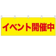 「イベント開催中」 のぼり屋工房【N】【受注生産品】