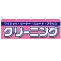 「クリーニング」 のぼり屋工房【N】【受注生産品】