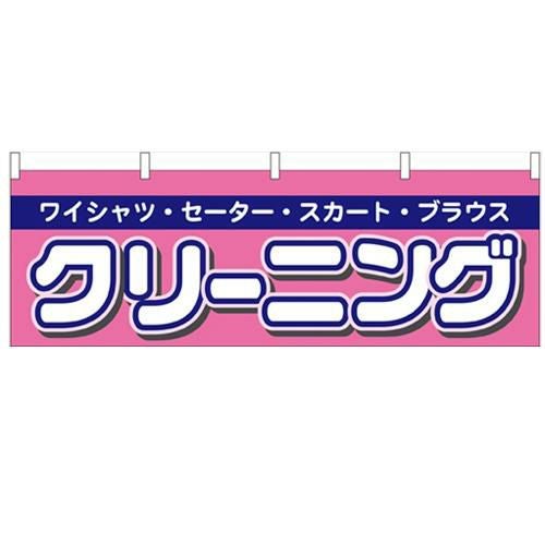 「クリーニング」 のぼり屋工房【N】【受注生産品】
