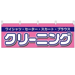 「クリーニング」 のぼり屋工房【N】【受注生産品】