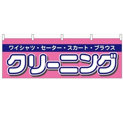 「クリーニング」 のぼり屋工房【N】【受注生産品】