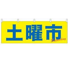 「土曜市」 のぼり屋工房【N】【受注生産品】