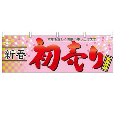 「新春初売り」 のぼり屋工房【N】【受注生産品】