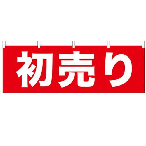 「初売り」 のぼり屋工房【N】【受注生産品】