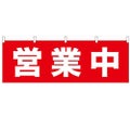 「営業中」 のぼり屋工房【N】【受注生産品】