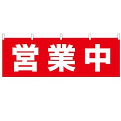 「営業中」 のぼり屋工房【N】【受注生産品】