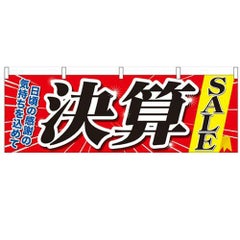「決算SALE」 のぼり屋工房【N】【受注生産品】
