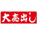 「大売出し」 (赤地) のぼり屋工房【N】【受注生産品】