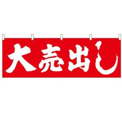「大売出し」 (赤地) のぼり屋工房【N】【受注生産品】