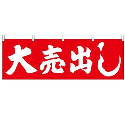 「大売出し」 (赤地) のぼり屋工房【N】【受注生産品】