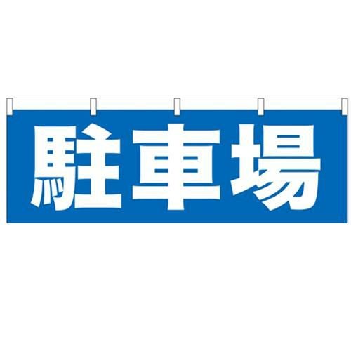「駐車場」 のぼり屋工房【N】【受注生産品】