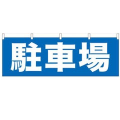 「駐車場」 のぼり屋工房【N】【受注生産品】