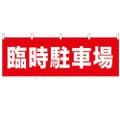 「臨時駐車場」 のぼり屋工房【N】【受注生産品】