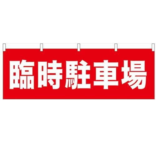 「臨時駐車場」 のぼり屋工房【N】【受注生産品】