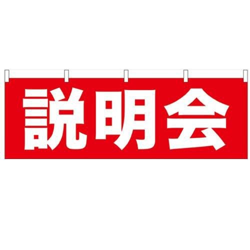 「説明会」 のぼり屋工房【N】【受注生産品】