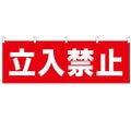 「立入禁止」 のぼり屋工房【N】【受注生産品】