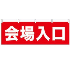 「会場入口」 のぼり屋工房【N】【受注生産品】