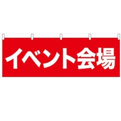 「イベント会場」 のぼり屋工房【N】【受注生産品】