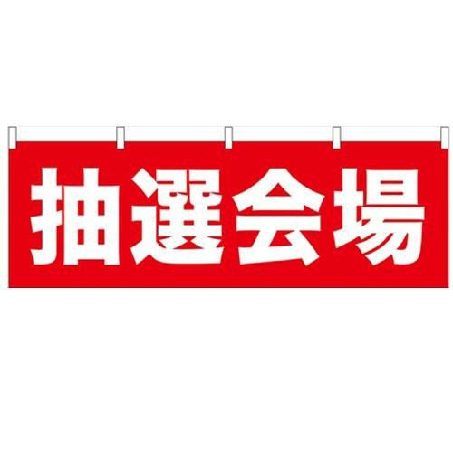「抽選会場」 のぼり屋工房【N】【受注生産品】