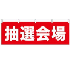 「抽選会場」 のぼり屋工房【N】【受注生産品】