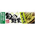 「そらまめ 旬の野菜」 のぼり屋工房【N】【受注生産品】