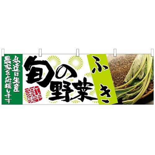 「ふき 旬の野菜」 のぼり屋工房【N】【受注生産品】