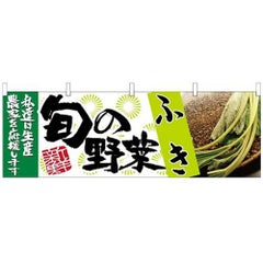 「ふき 旬の野菜」 のぼり屋工房【N】【受注生産品】