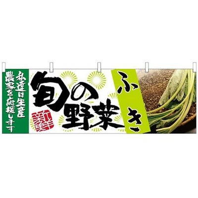 「ふき 旬の野菜」 のぼり屋工房【N】【受注生産品】