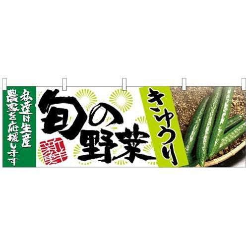 「きゅうり 旬の野菜」 のぼり屋工房【N】【受注生産品】
