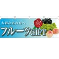 「フルーツGIFT 大切なあの方へ」 のぼり屋工房【N】【受注生産品】