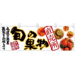 「直売所」 のぼり屋工房【N】【受注生産品】