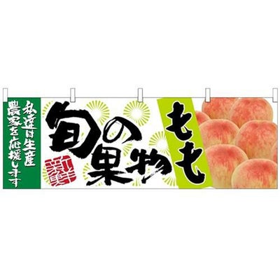 「もも 旬の果物」 のぼり屋工房【N】【受注生産品】