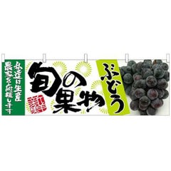 「ぶどう 青 旬の果物」 のぼり屋工房【N】【受注生産品】