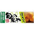 「はっさく 旬の果物」 のぼり屋工房【N】【受注生産品】