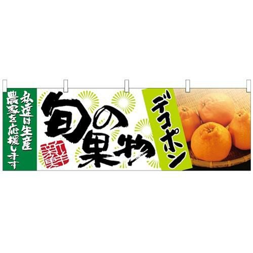 「デコポン 旬の果物」 のぼり屋工房【N】【受注生産品】